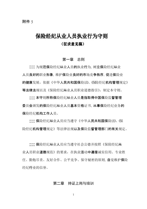 保险经纪机构及其从业人员执业守则