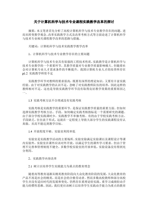 关于计算机科学与技术专业课程实践教学改革的探讨