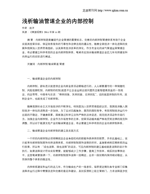 浅析输油管道企业的内部控制