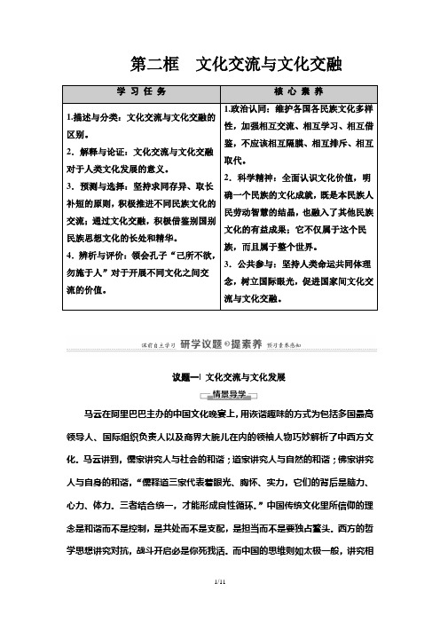 《文化交流与文化交融》优质学案