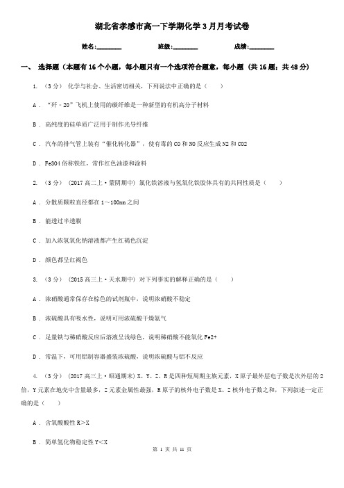 湖北省孝感市高一下学期化学3月月考试卷