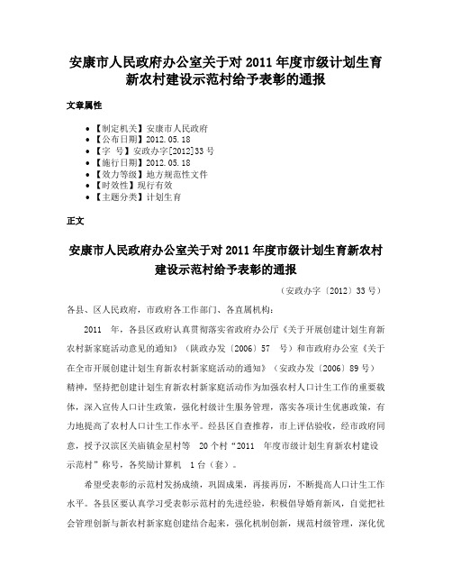 安康市人民政府办公室关于对2011年度市级计划生育新农村建设示范村给予表彰的通报