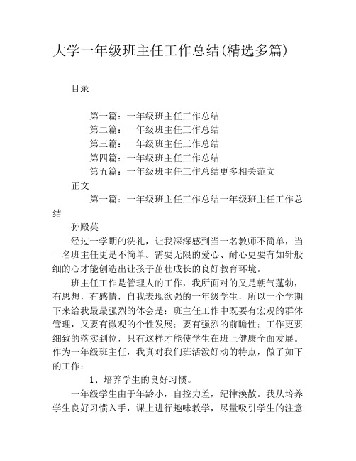 大学一年级班主任工作总结(精选多篇)