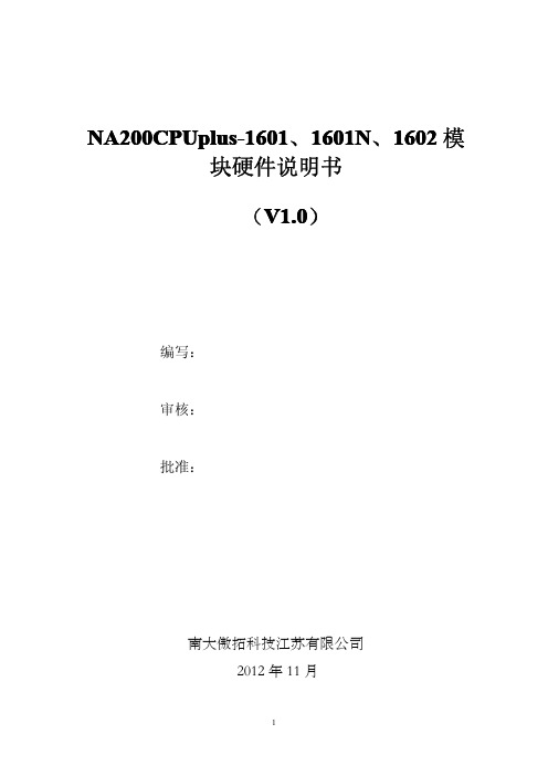 NA200CPUplus-1601、1601N、1602模块硬件说明书(V1.0)