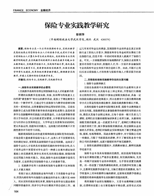 保险专业实践教学研究