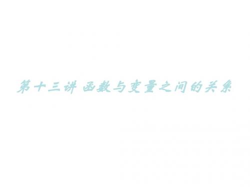 变量与函数课件2(中学课件201908)