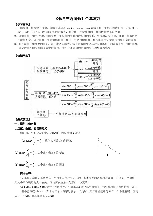 《锐角三角函数》全章复习(教师版)附详细答案和知识点巩固