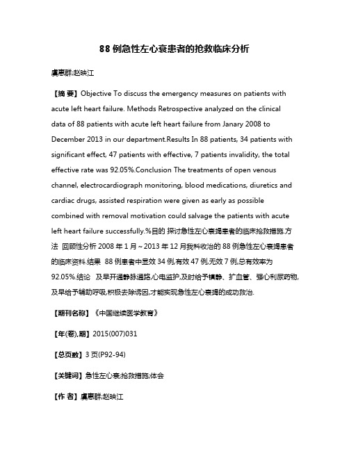 88例急性左心衰患者的抢救临床分析