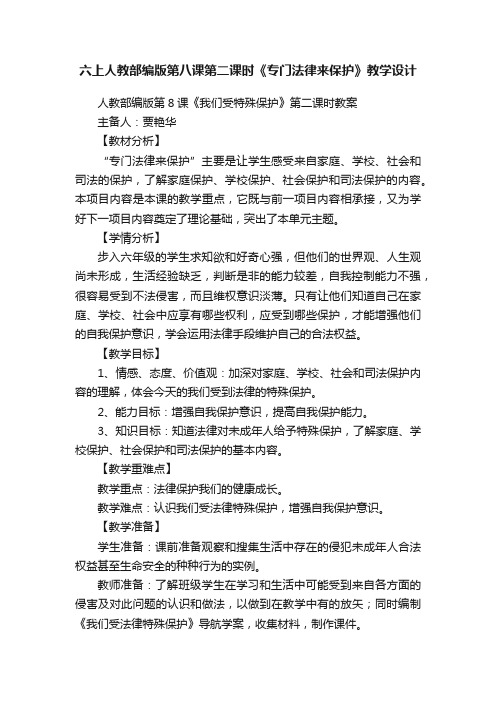 六上人教部编版第八课第二课时《专门法律来保护》教学设计