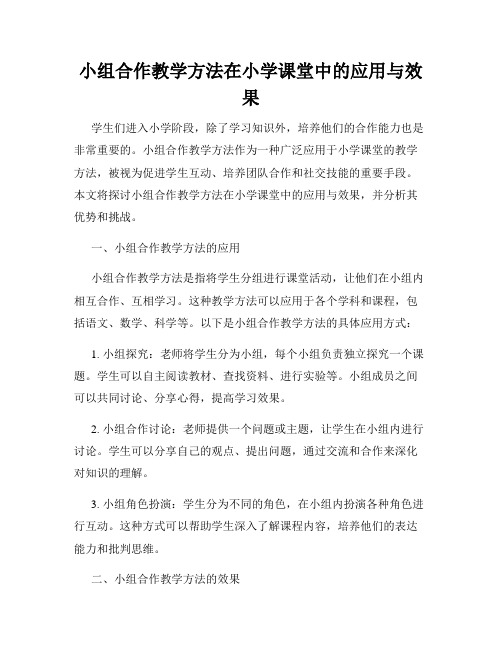 小组合作教学方法在小学课堂中的应用与效果