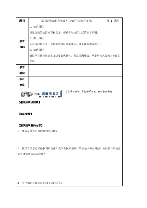 黑龙江省齐齐哈尔市第八中学高中政治必修二领学案(无答案)：1.3公民的政治权利和义务  政治生活有序参与