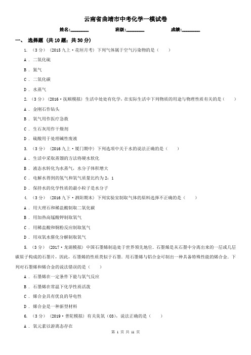 云南省曲靖市中考化学一模试卷