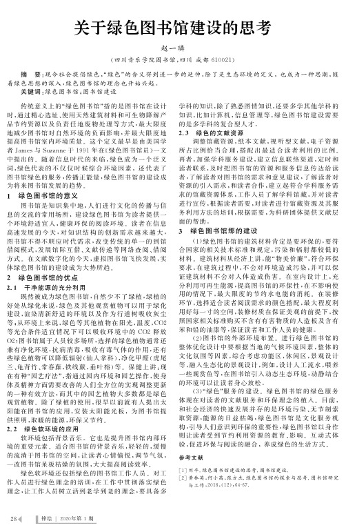 关于绿色图书馆建设的思考