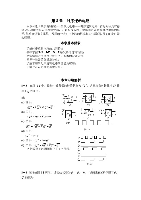 电工与电子技术八章九章习题答案)