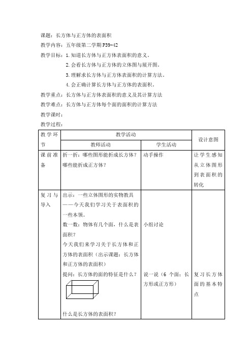 五年级下册数学教案 4.7 正方体、长方体的表面积  沪教版