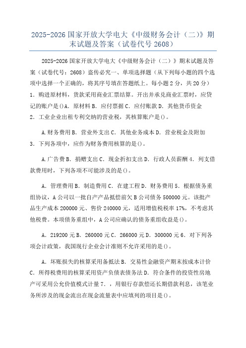 2025-2026国家开放大学电大《中级财务会计(二)》期末试题及答案(试卷代号2608)