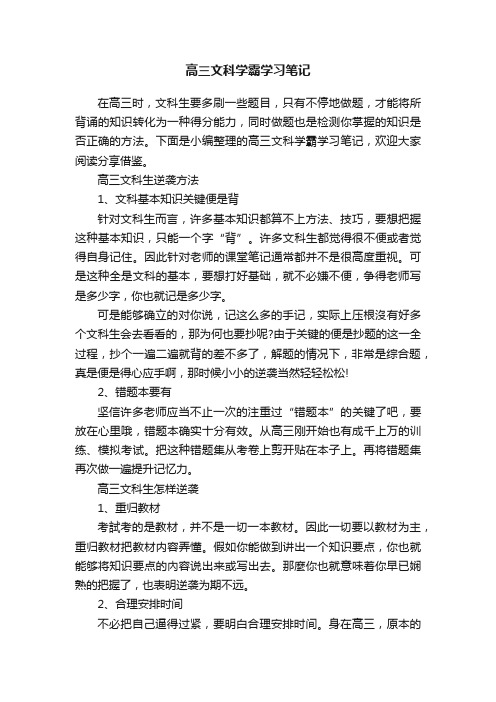 高三文科学霸学习笔记