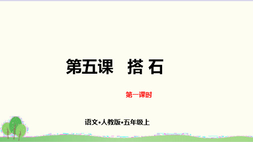 部编教材五年级上册语文《搭石》完美课件ppt