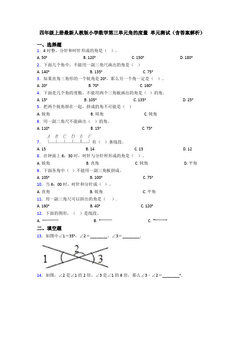 四年级上册最新人教版小学数学第三单元角的度量 单元测试(含答案解析)