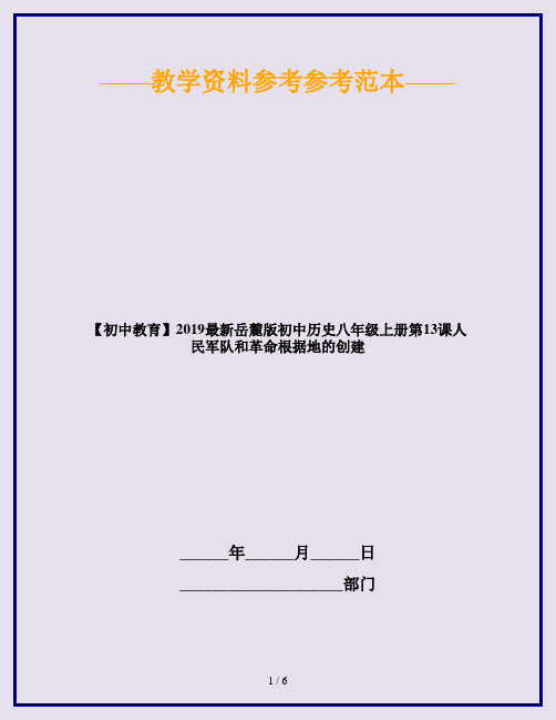 【初中教育】2019最新岳麓版初中历史八年级上册第13课人民军队和革命根据地的创建