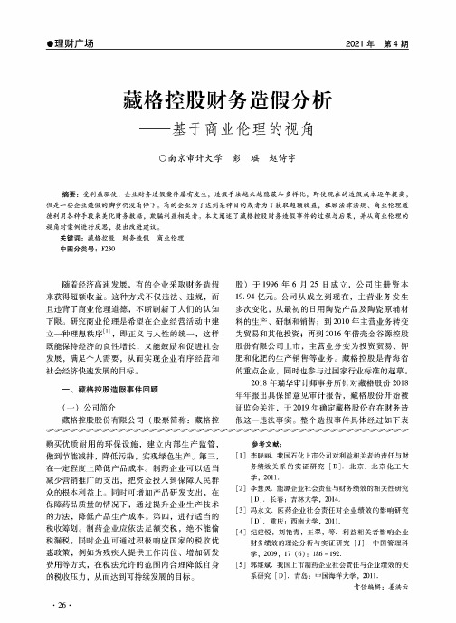 藏格控股财务造假分析——基于商业伦理的视角