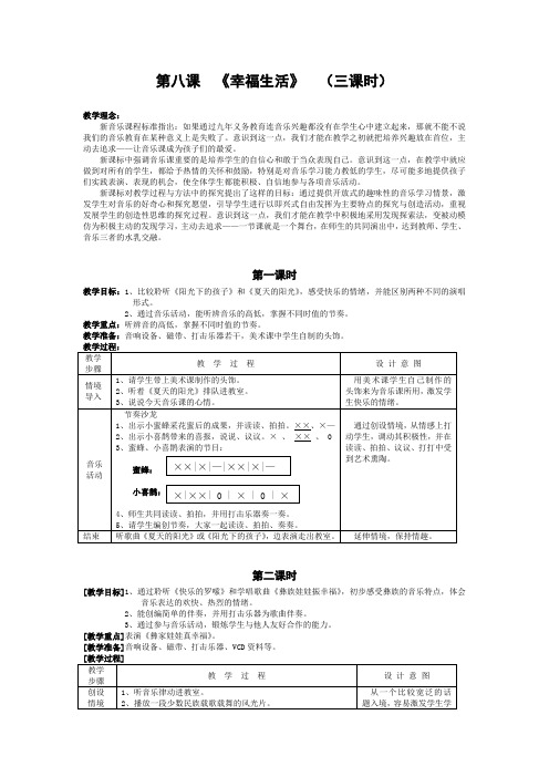 一年级下册音乐第8课《幸福生活》教学设计