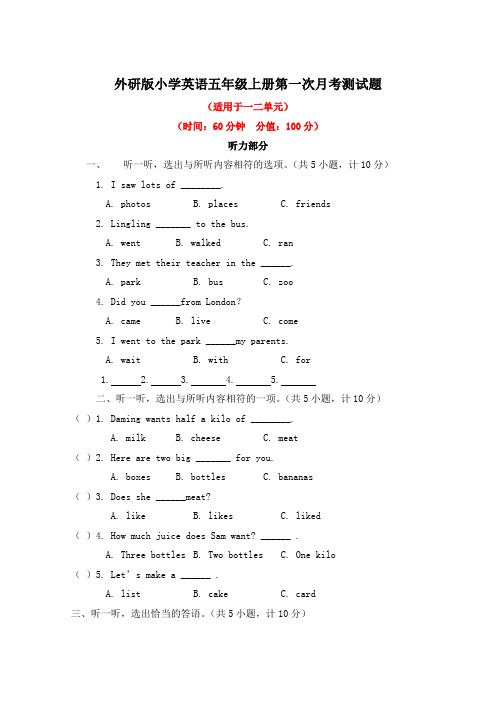 外研版小学英语五年级上册第一次月考测试题附答案