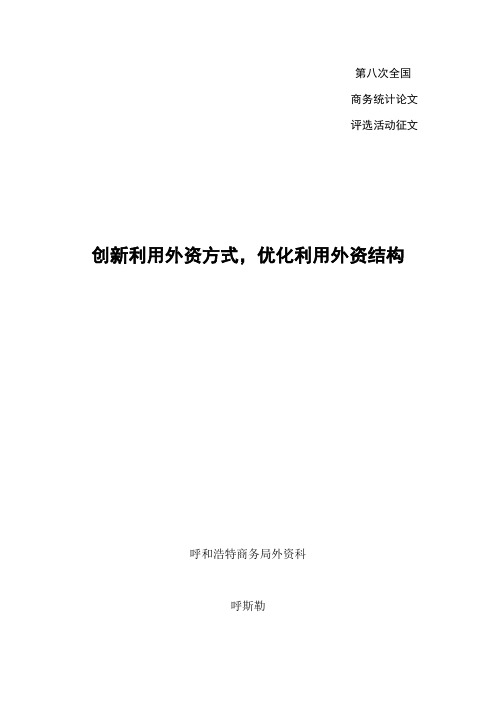 创新利用外资方式,优化利用外资结构,提高利用外资质量