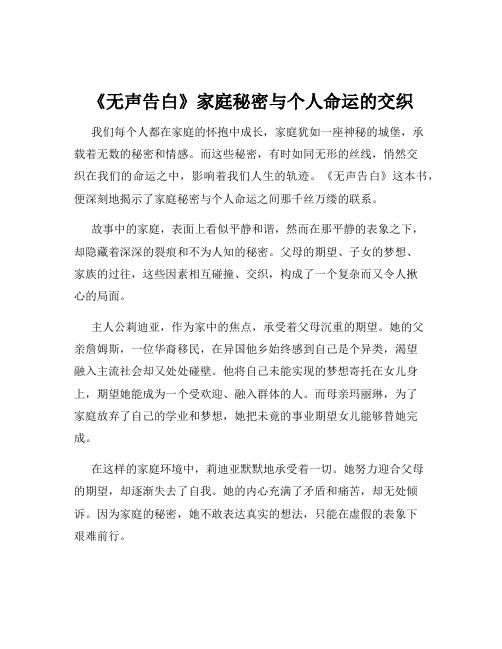 《无声告白》家庭秘密与个人命运的交织