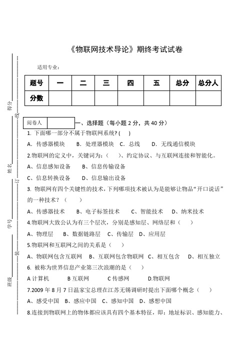 《物联网技术导论》期终考试试卷及答案