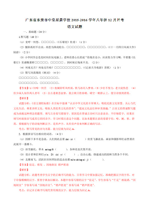 广东省东莞市中堂星晨学校2015-2016学年八年级12月月考语文试题(解析版)