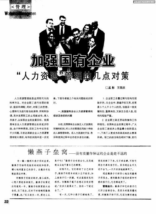 加强国有企业“人力资源”管理的几点对策