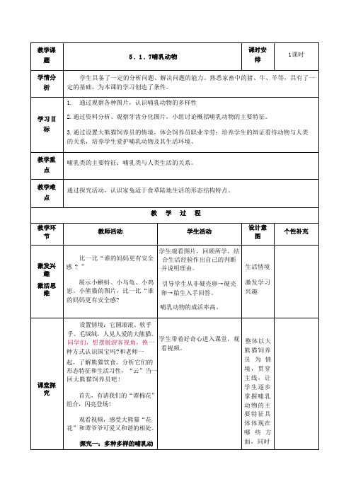 5.1.7哺乳动物 教案(表格式) 人教版八年级生物上册