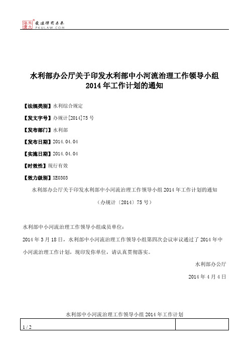 水利部办公厅关于印发水利部中小河流治理工作领导小组2014年工作