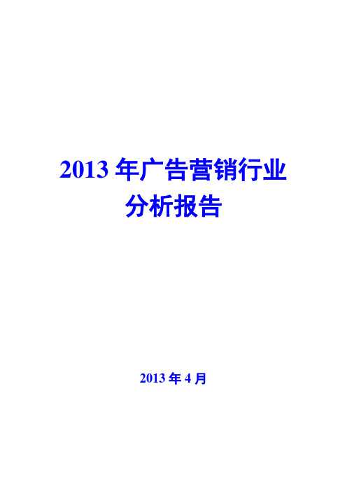 2013年广告营销行业分析报告