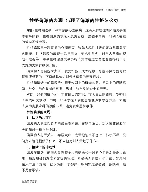 性格偏激的表现 出现了偏激的性格怎么办