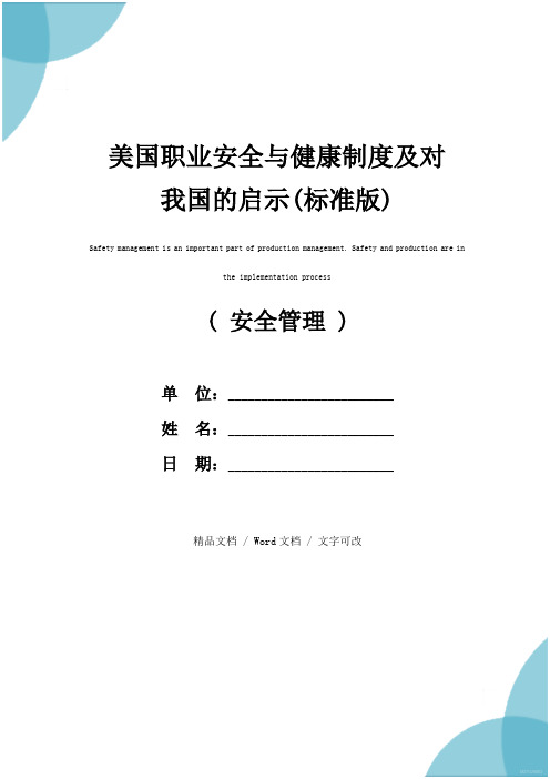 美国职业安全与健康制度及对我国的启示(标准版)