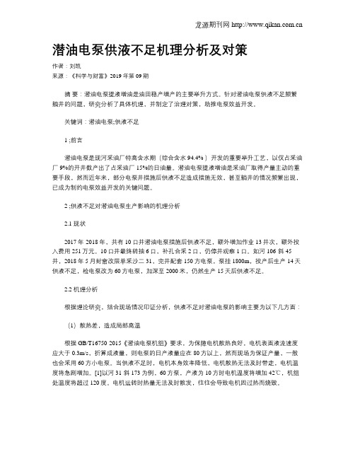 潜油电泵供液不足机理分析及对策
