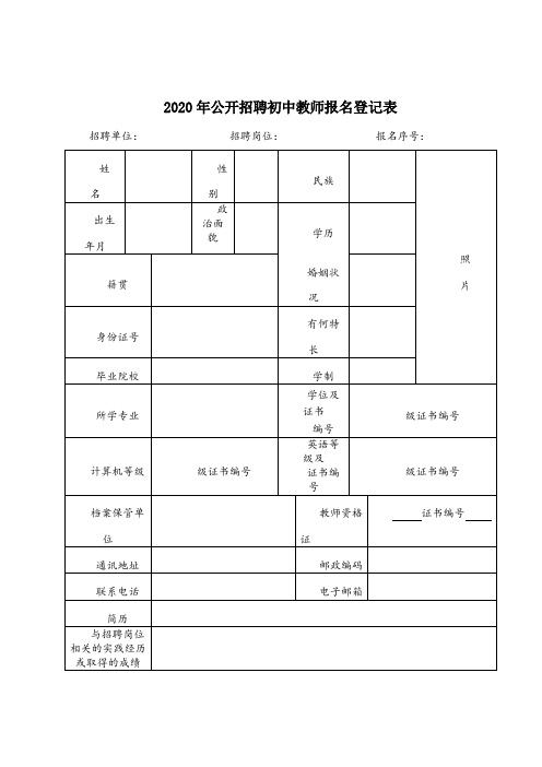 2020年公开招聘初中教师报名登记表