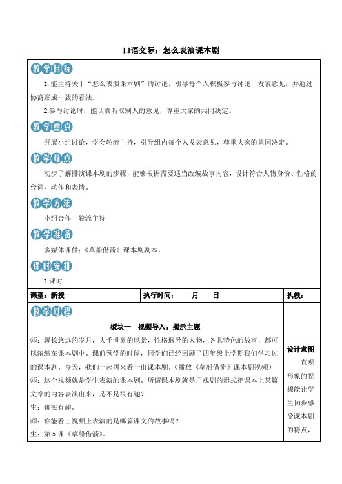 统编版五年级语文下册第二单元   口语交际：怎么表演课本剧教案