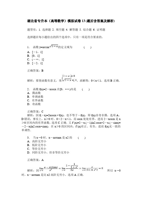 湖北省专升本(高等数学)模拟试卷13(题后含答案及解析)