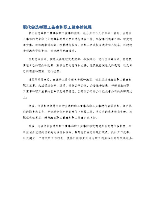 职代会选举职工董事和职工监事的流程