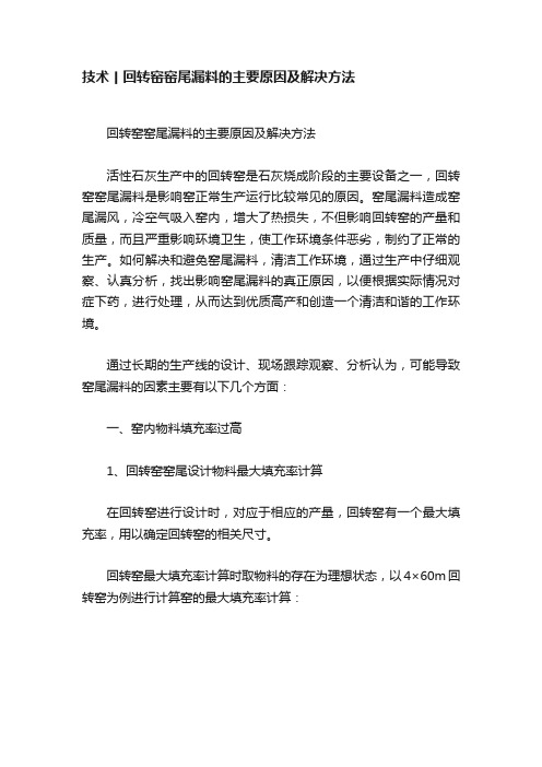 技术丨回转窑窑尾漏料的主要原因及解决方法