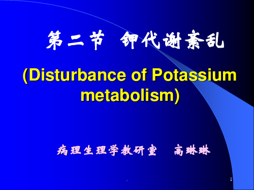 钾代谢紊乱临本EPPT课件