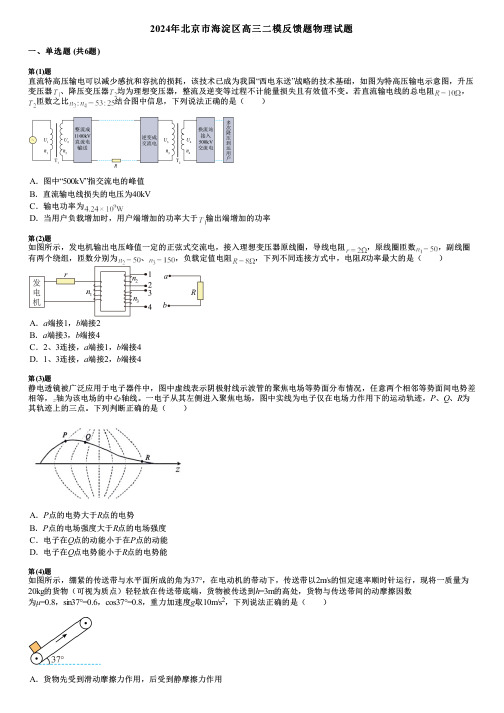 2024年北京市海淀区高三二模反馈题物理试题