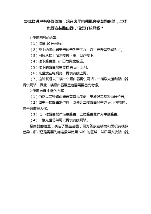 复式楼进户有多媒体箱，想在客厅电视机旁安装路由器，二楼也要安装路由器，该怎样放网线？