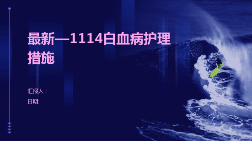 最新—1114白血病护理措施