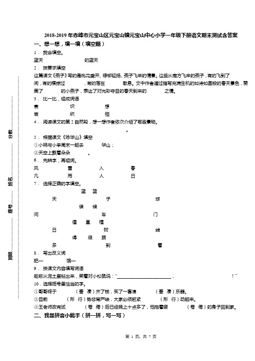 2018-2019年赤峰市元宝山区元宝山镇元宝山中心小学一年级下册语文期末测试含答案