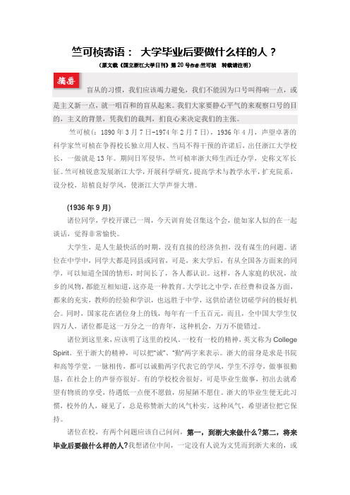 竺可桢寄语 大学毕业后要做什么样的人