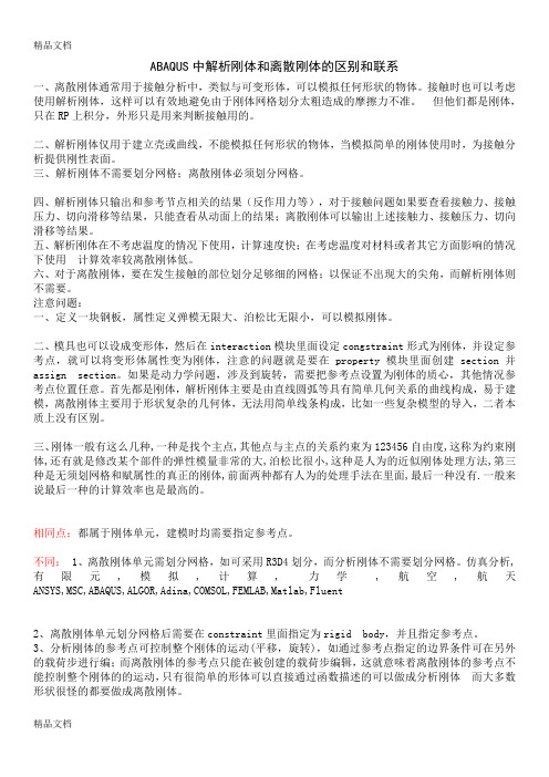 最新ABAQUS中解析刚体和离散刚体的区别和联系资料